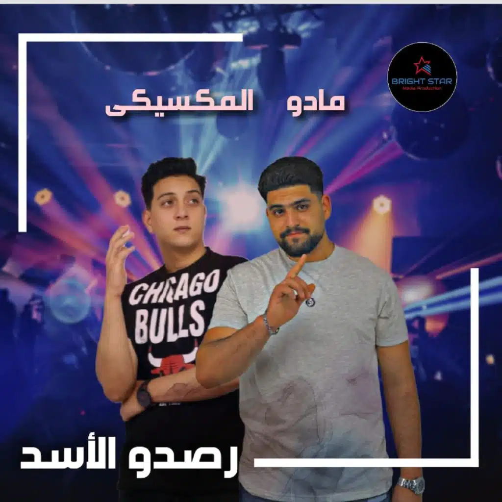 رصدو الاسد (feat. El Mixiky)