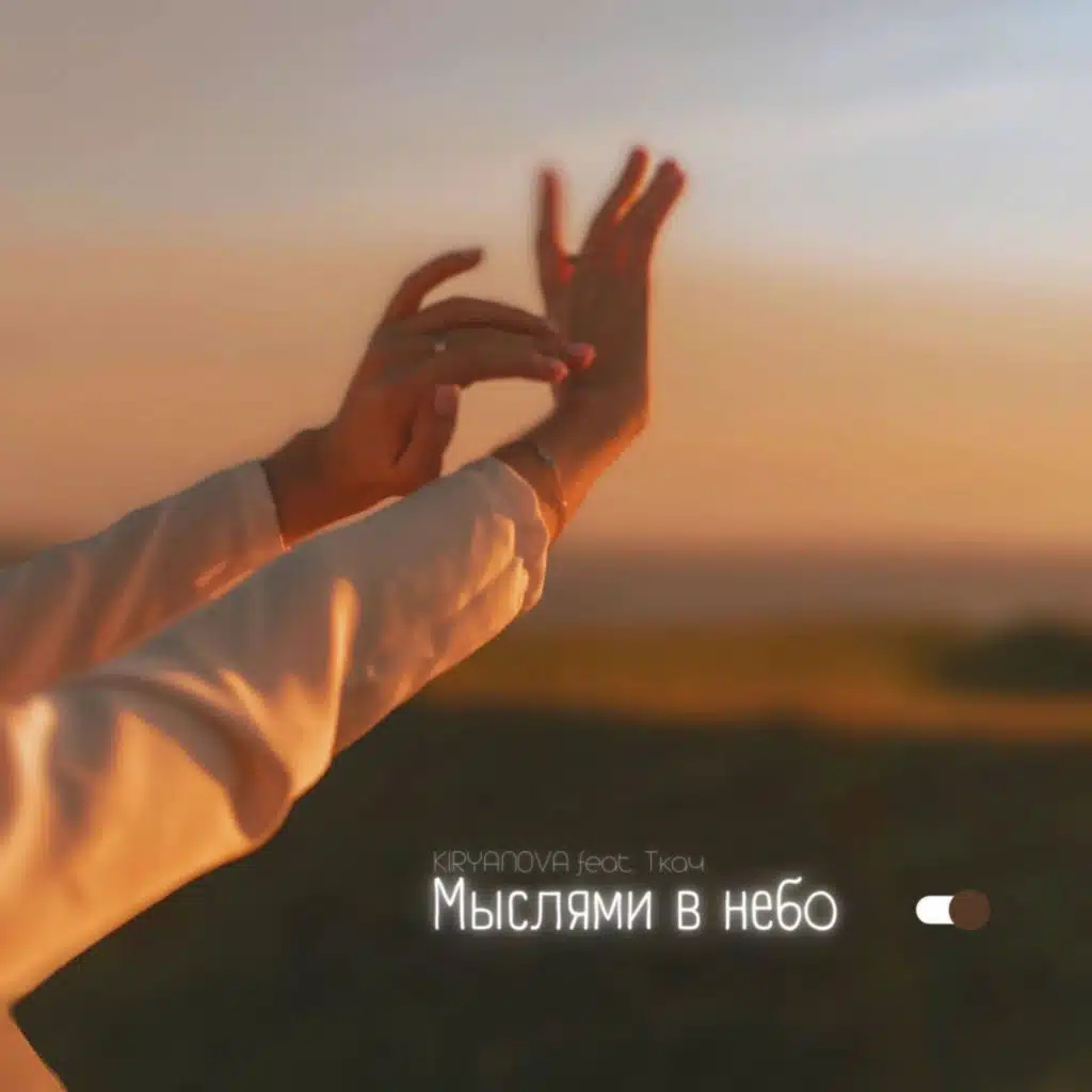 Мыслями в небо (feat. Ткач)