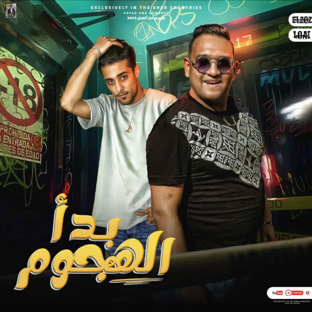 بدأ الهجوم (feat. 7l2olo)