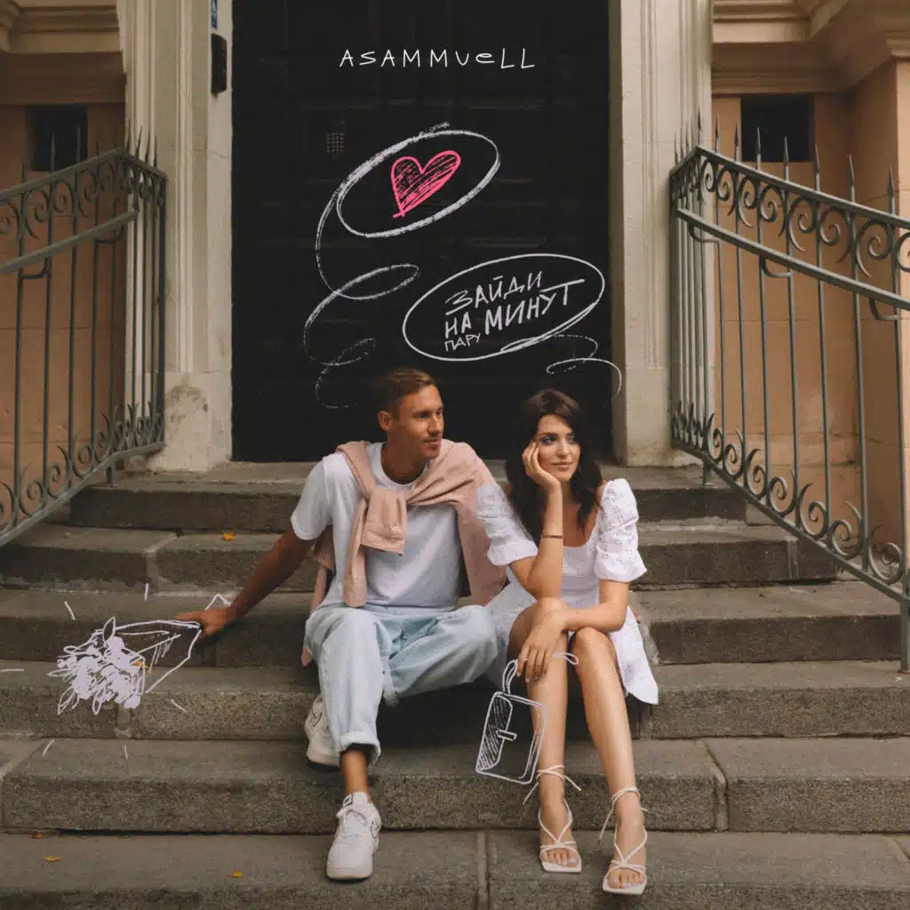 Зайди на пару минут