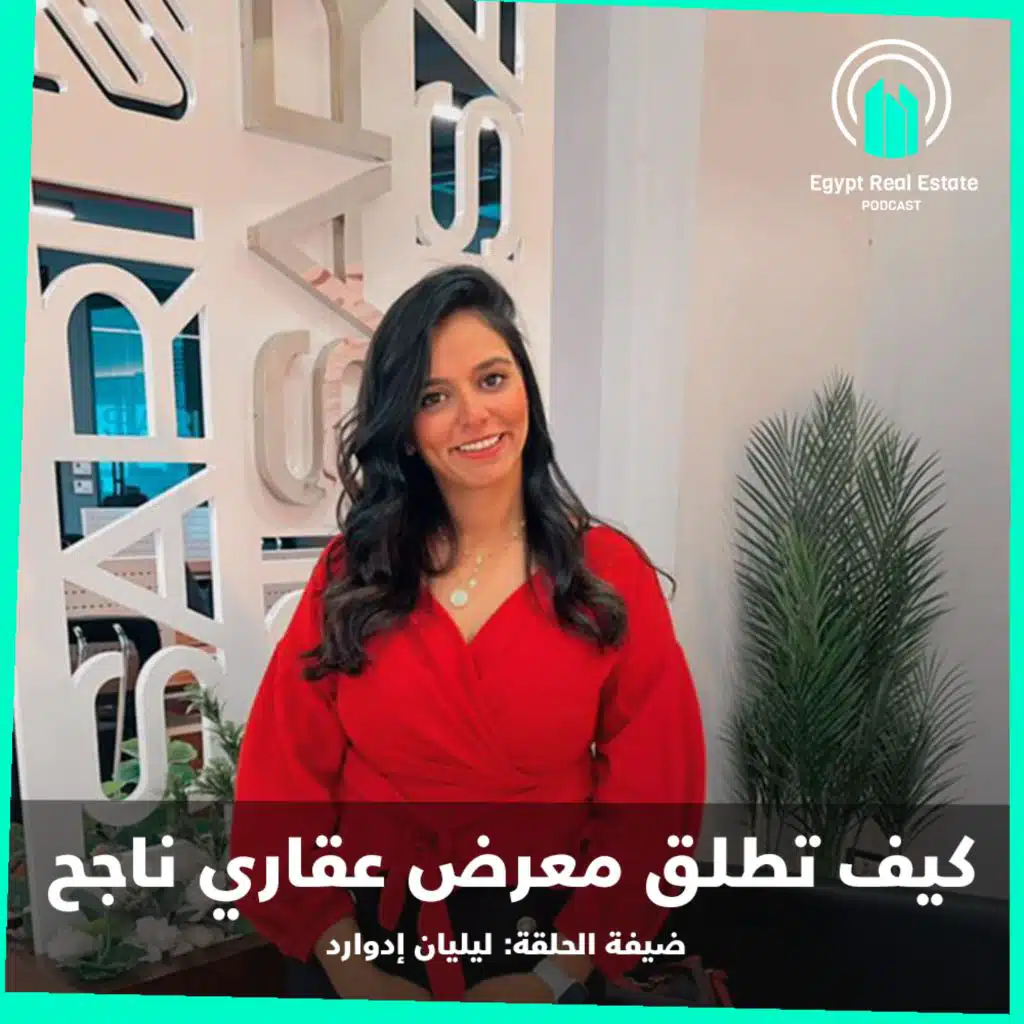حلقة ٦ | كيف تُطلق معرض عقاري ناجح مع ليليان ادوارد