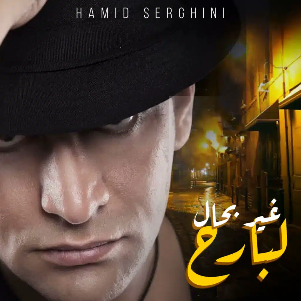 غير بحال لبارح