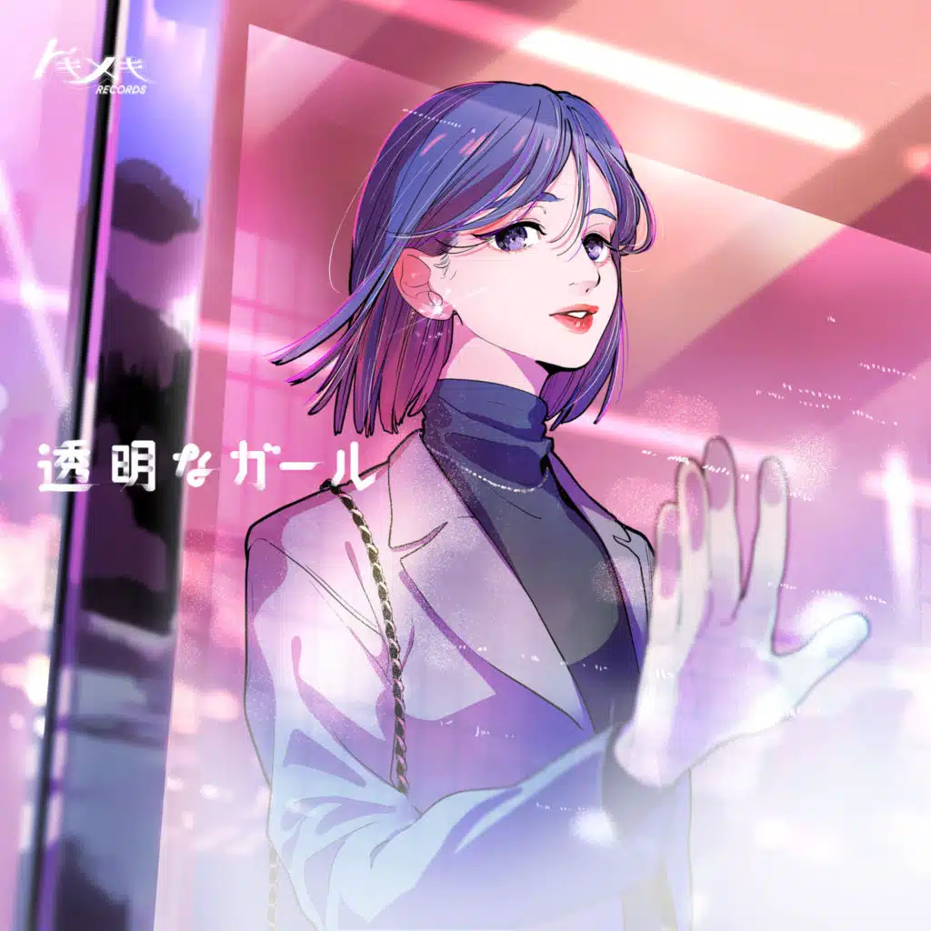 透明なガール -Dye me-