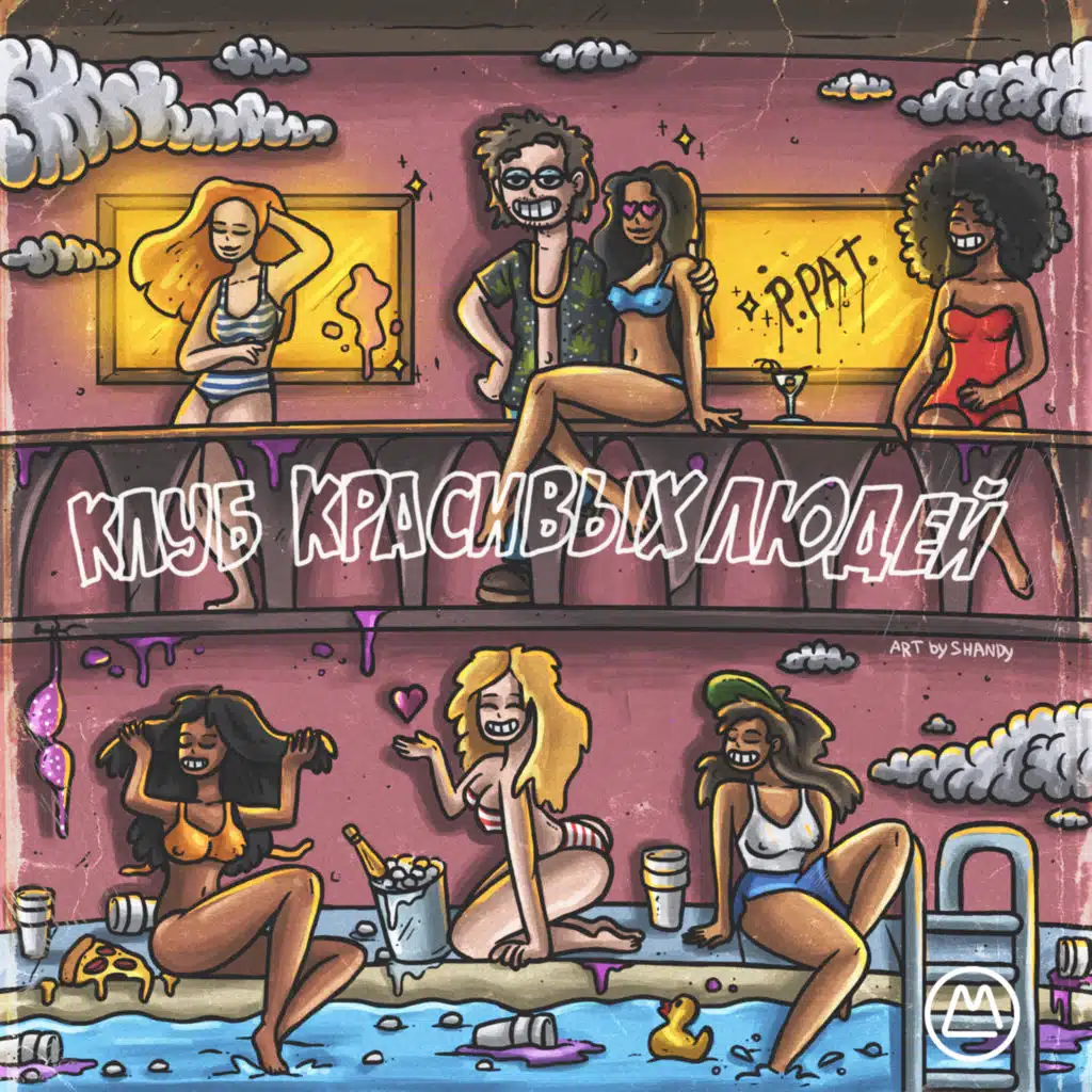 Клуб красивых людей