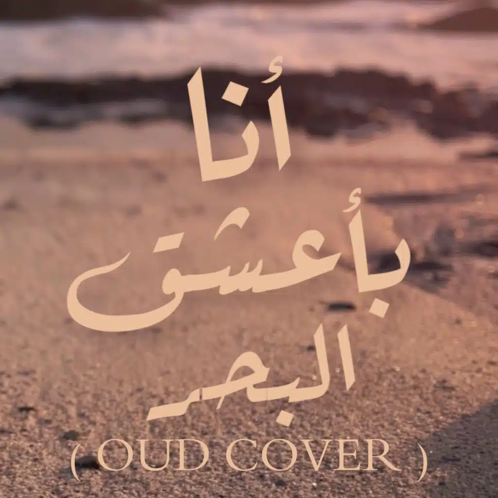 أنا بأعشق البحر (oud cover)