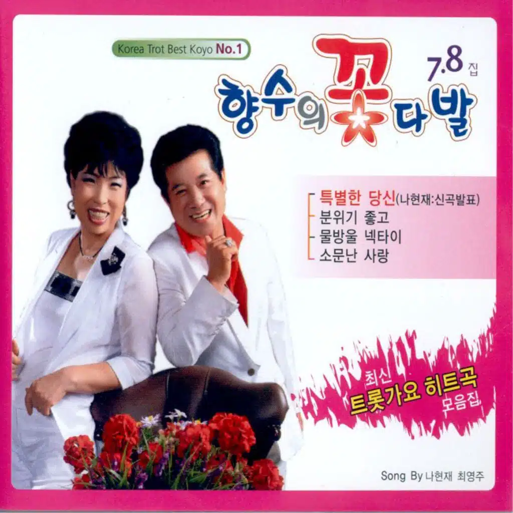 최영주 & 나현재
