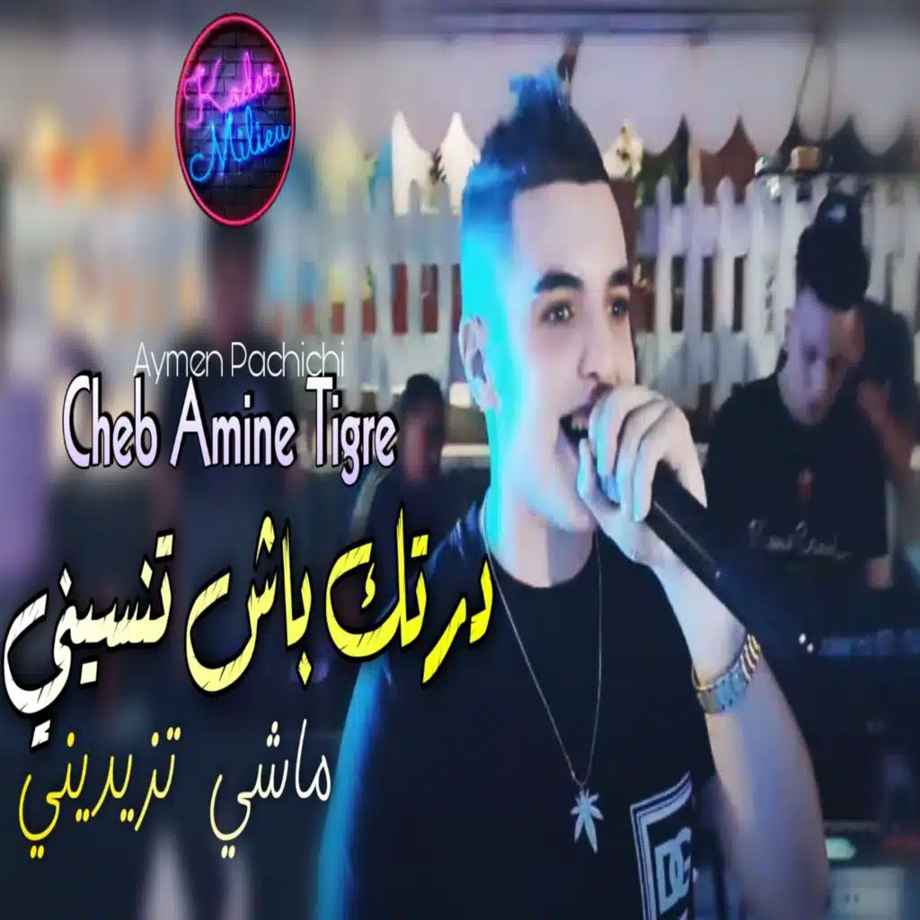 درتك باش تنسيني ماشي تزيديني