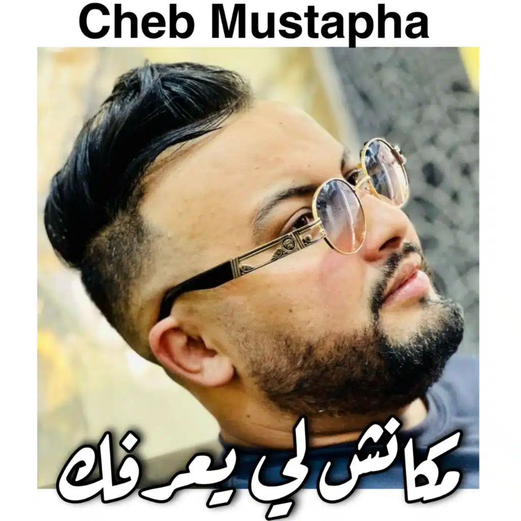 مكانش لي يعرفك