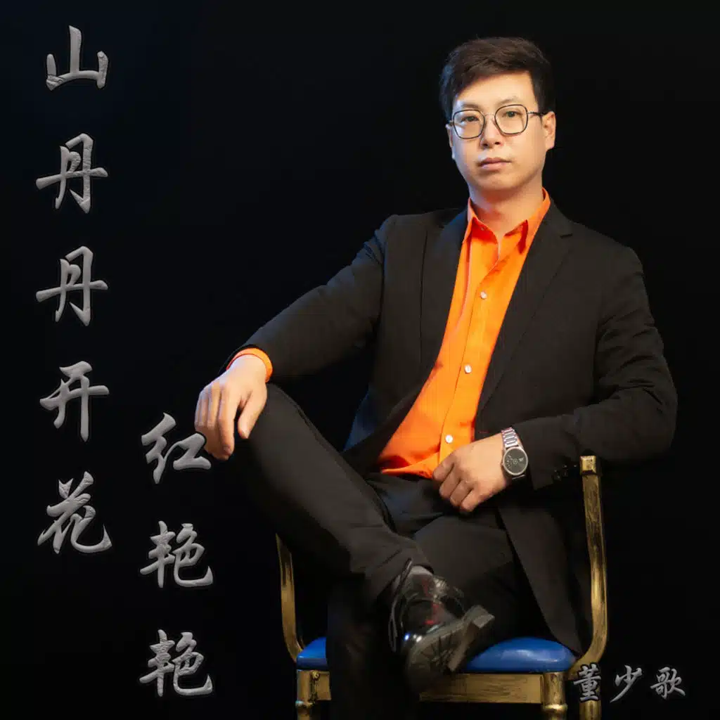 山丹丹开花红艳艳