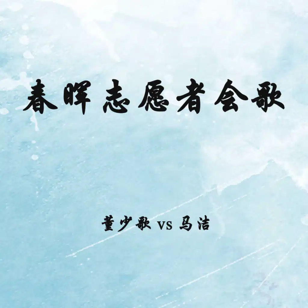 春晖志愿者会歌