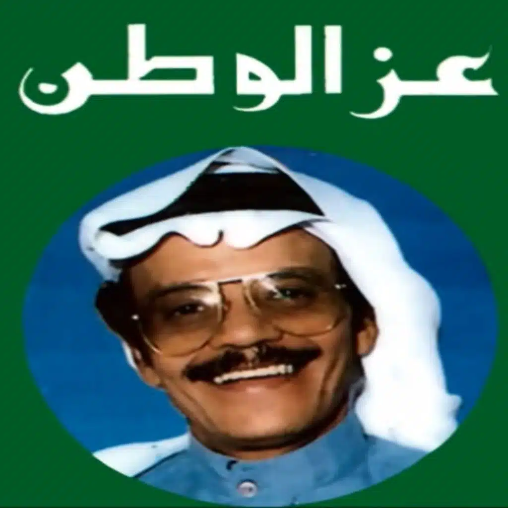 عز الوطن