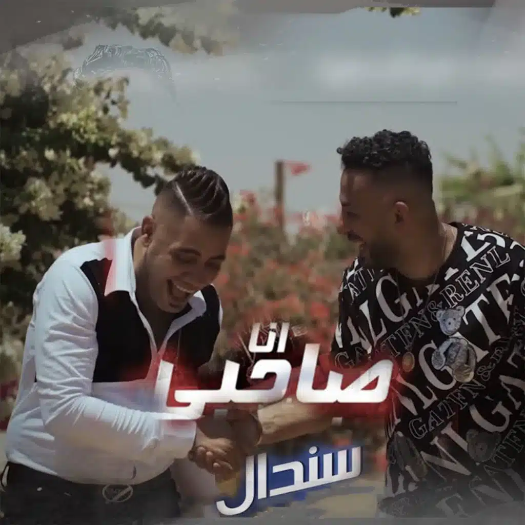 انا صاحبي ده سندال