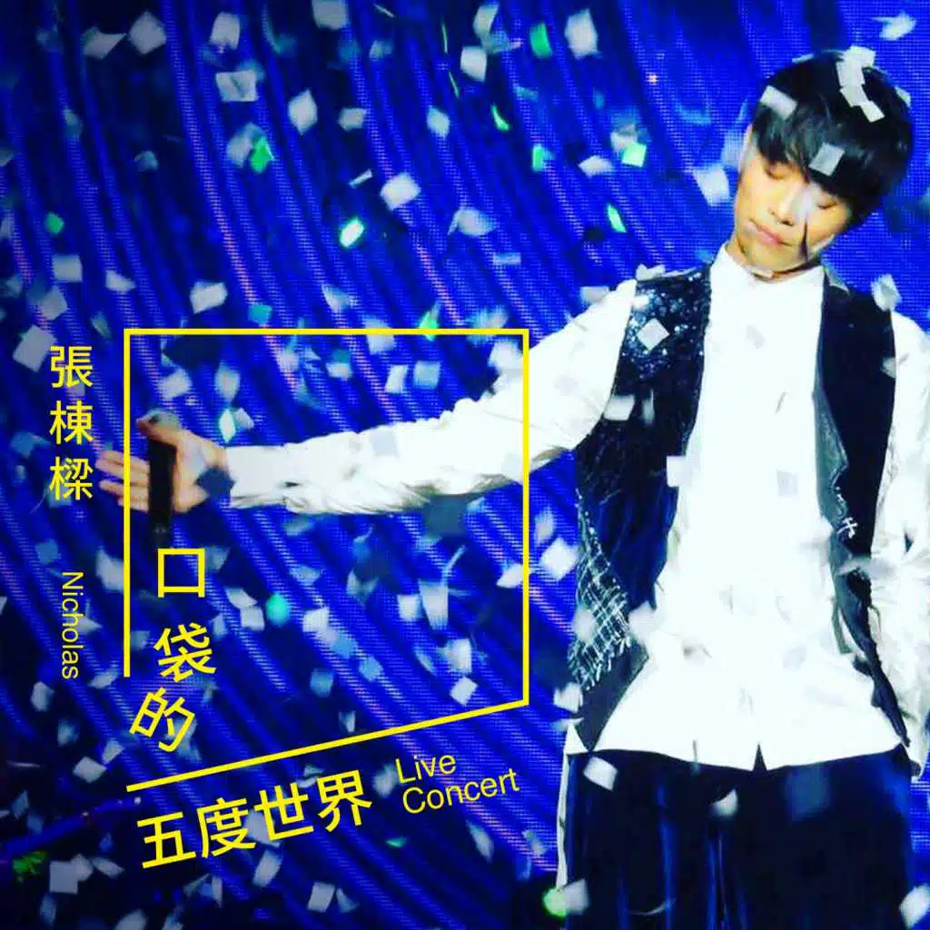 《口袋的五度世界》演唱會現場數位專輯