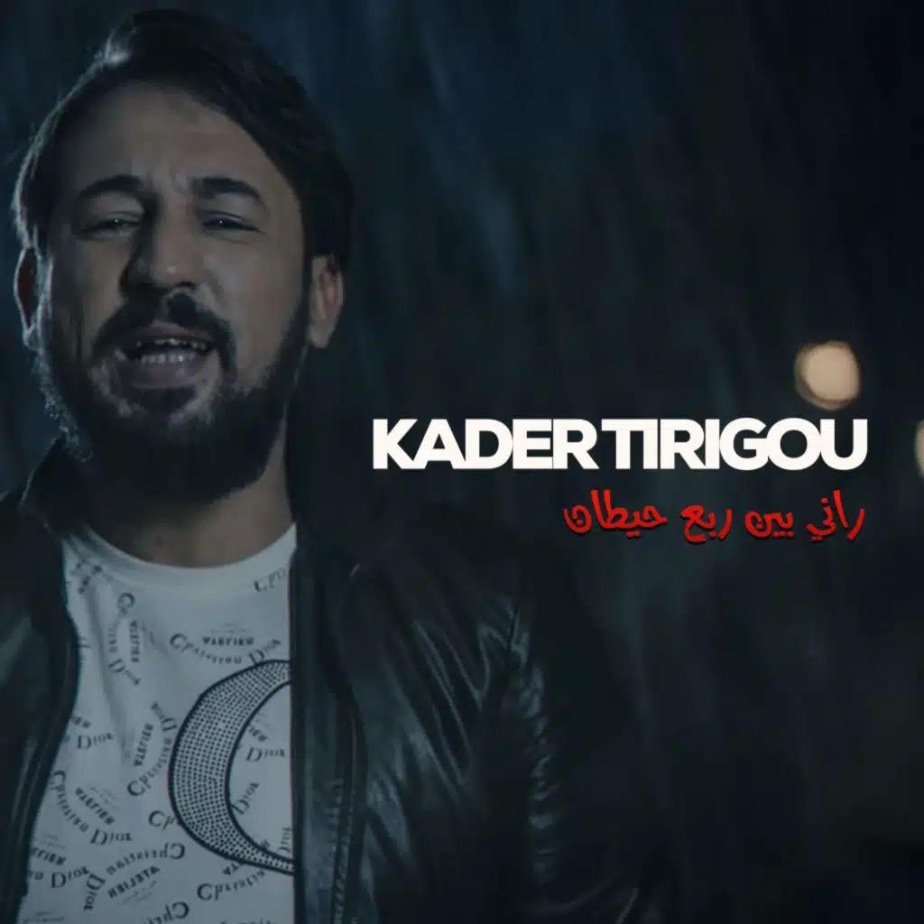 راني بين ربع حيطان