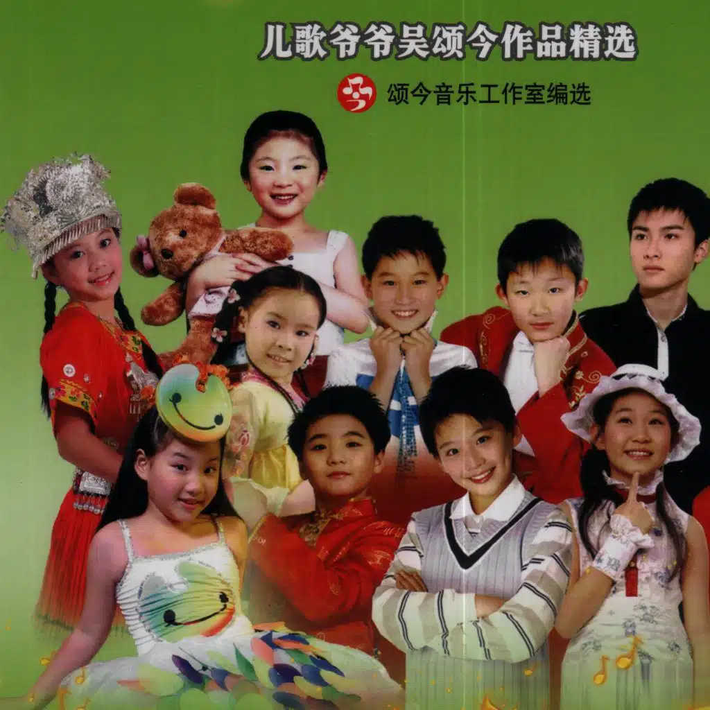 儿歌爷爷吴颂今作品02