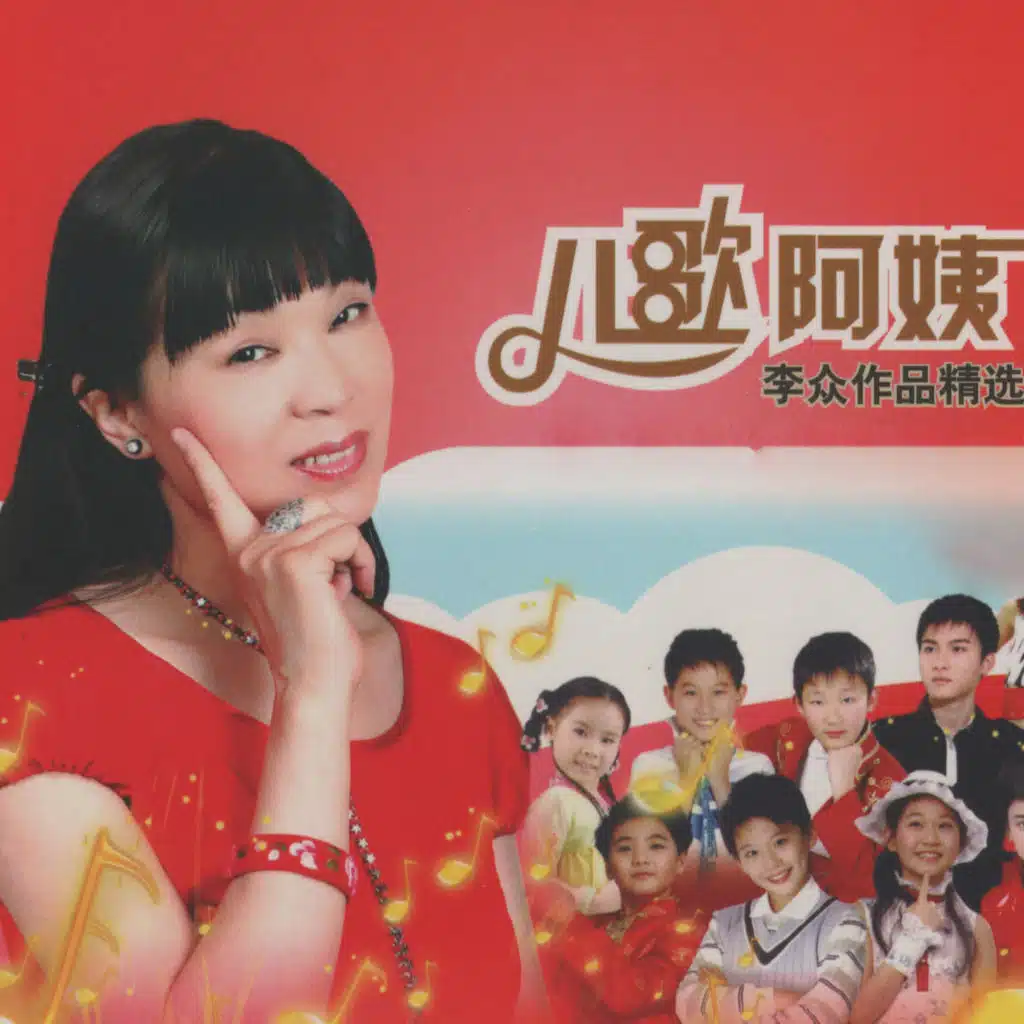 儿歌阿姨李众作品02