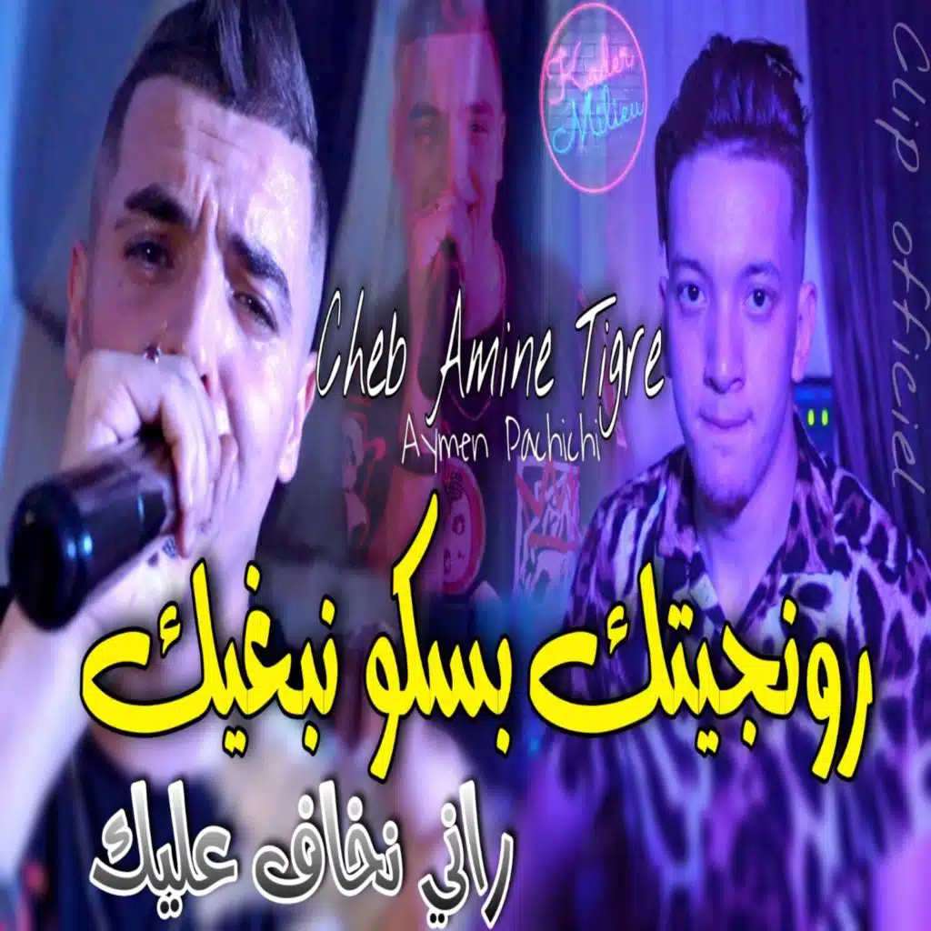 رونجيتك بسكو نبغيك