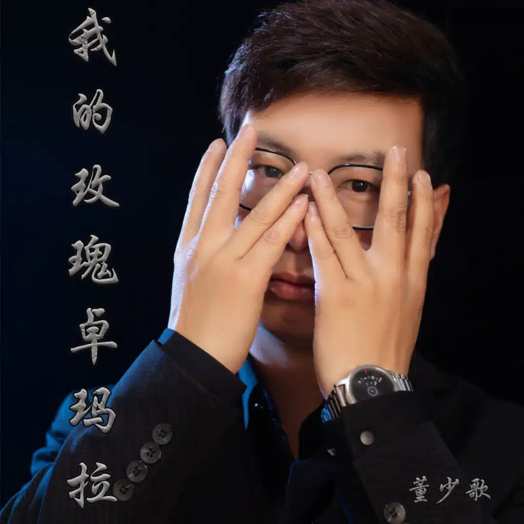 我的玫瑰卓玛拉