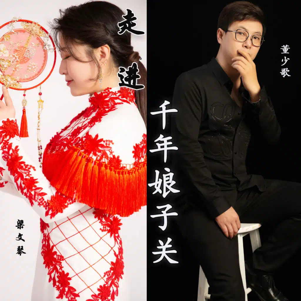 董少歌 & 梁文琴