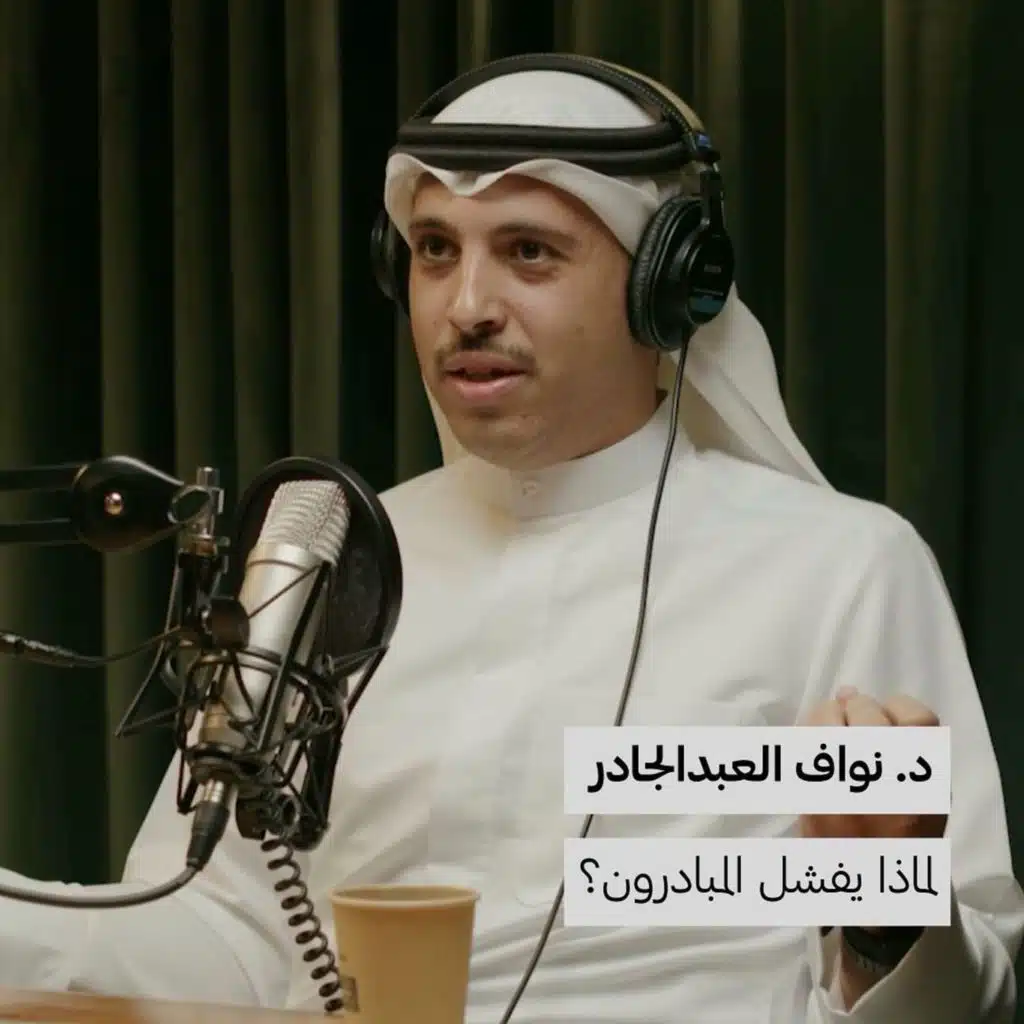 د. نواف العبدالجادر | لماذا يفشل المبادرون؟