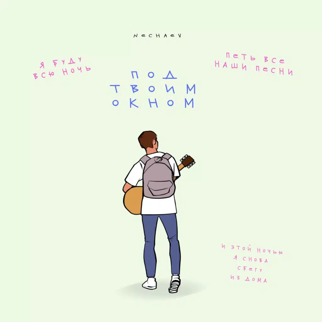 Под твоим окном