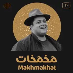 Makhmakhat | مخمخات