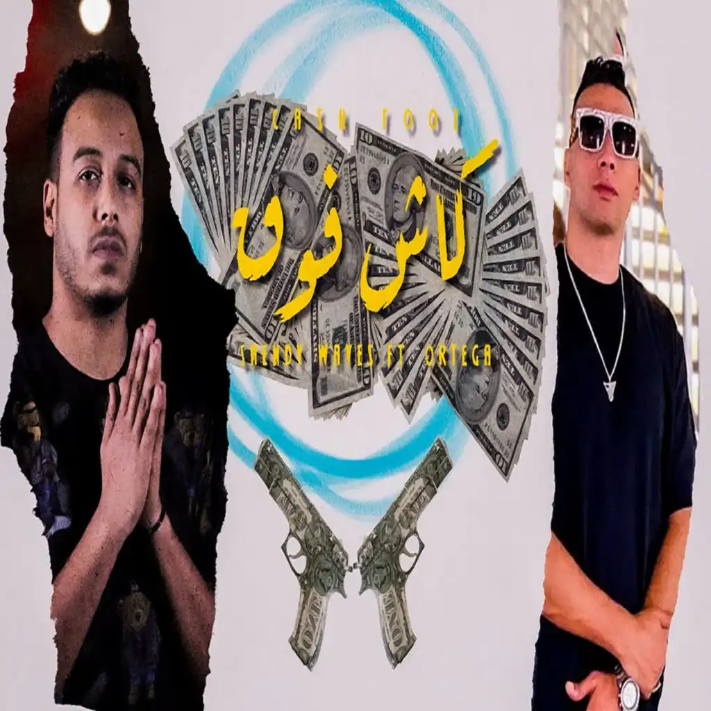 الكاش فوق (feat. اورتيجا)