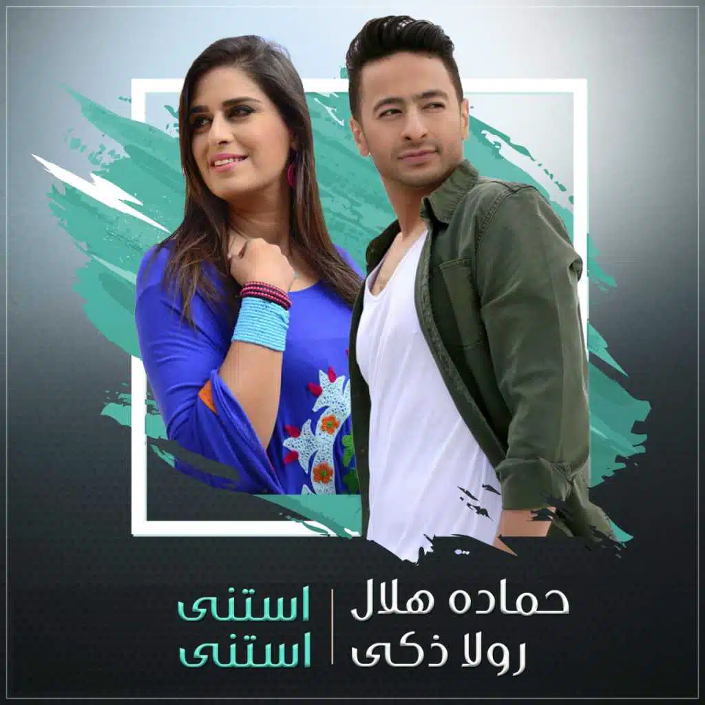 دويتو استنا استنا