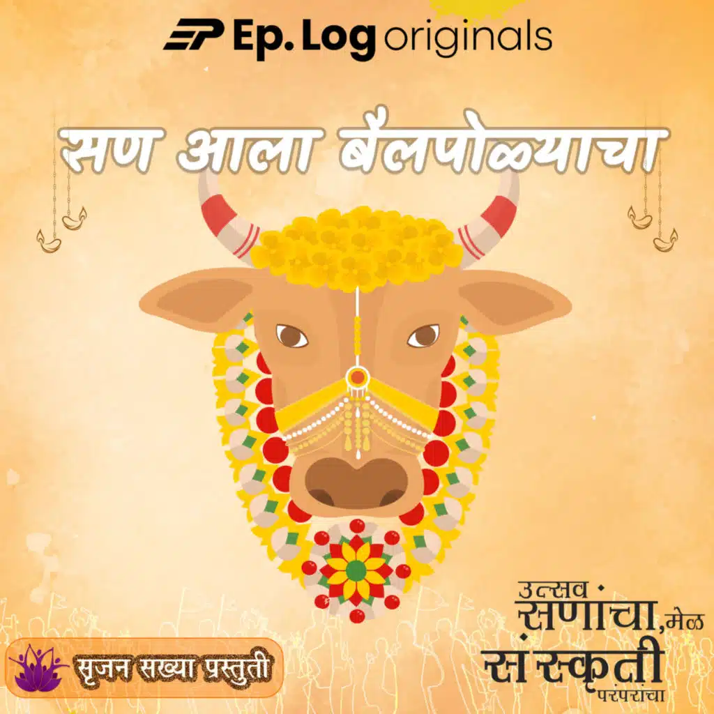 सण आला बैलपोळ्याचा | Festival of the bailpola - Bulls