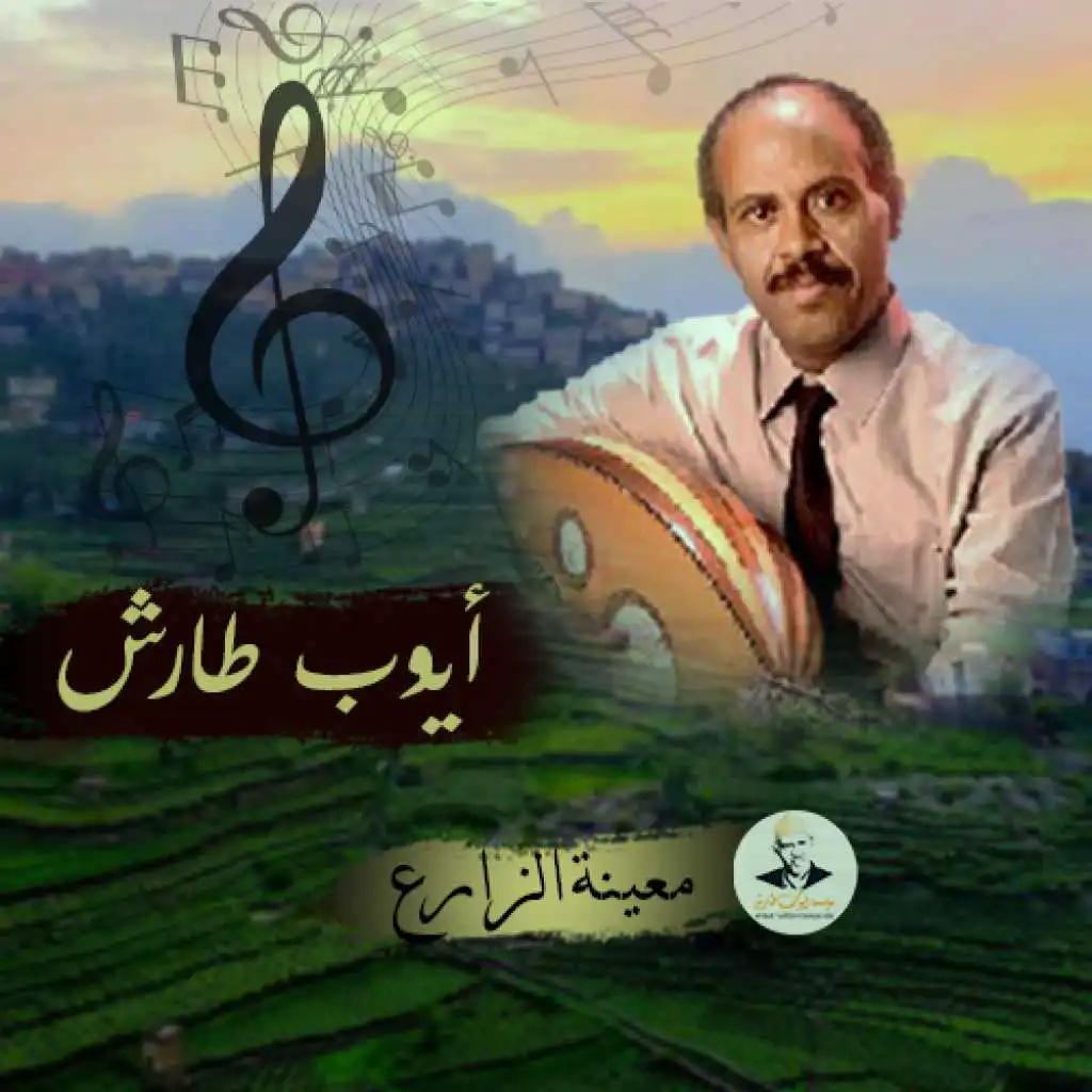 معينة الزارع - الا معين