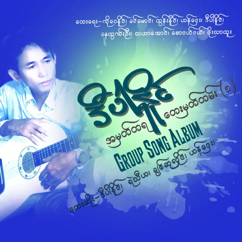 Shwe Pa Dauk Nae Ah Kyo Htouk Mal