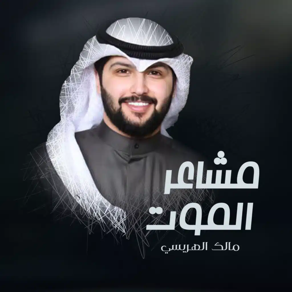 مشاعر الموت