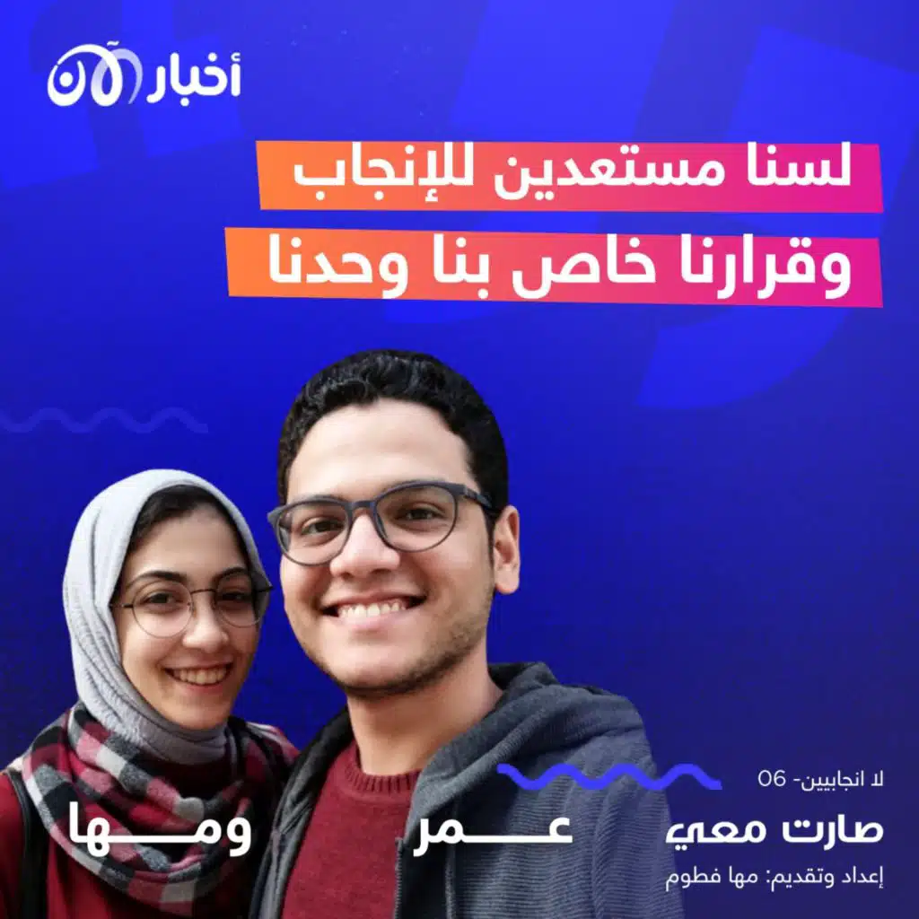 مها و عمر: الإنجاب يتطلب استعداداً نفسياً عالياً لم نصله بعد