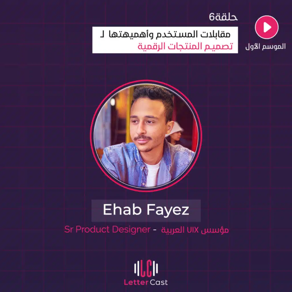 User Interviews in UX Design مقابلات المستخدم وأهميتها لـتصميم المنتجات الرقمية