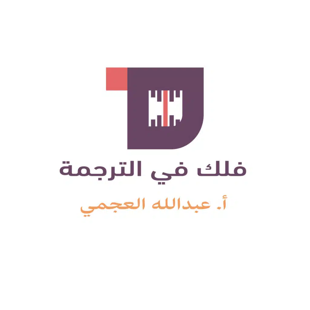 S1E35: فلك في الترجمة | أ.عبدالله العجمي