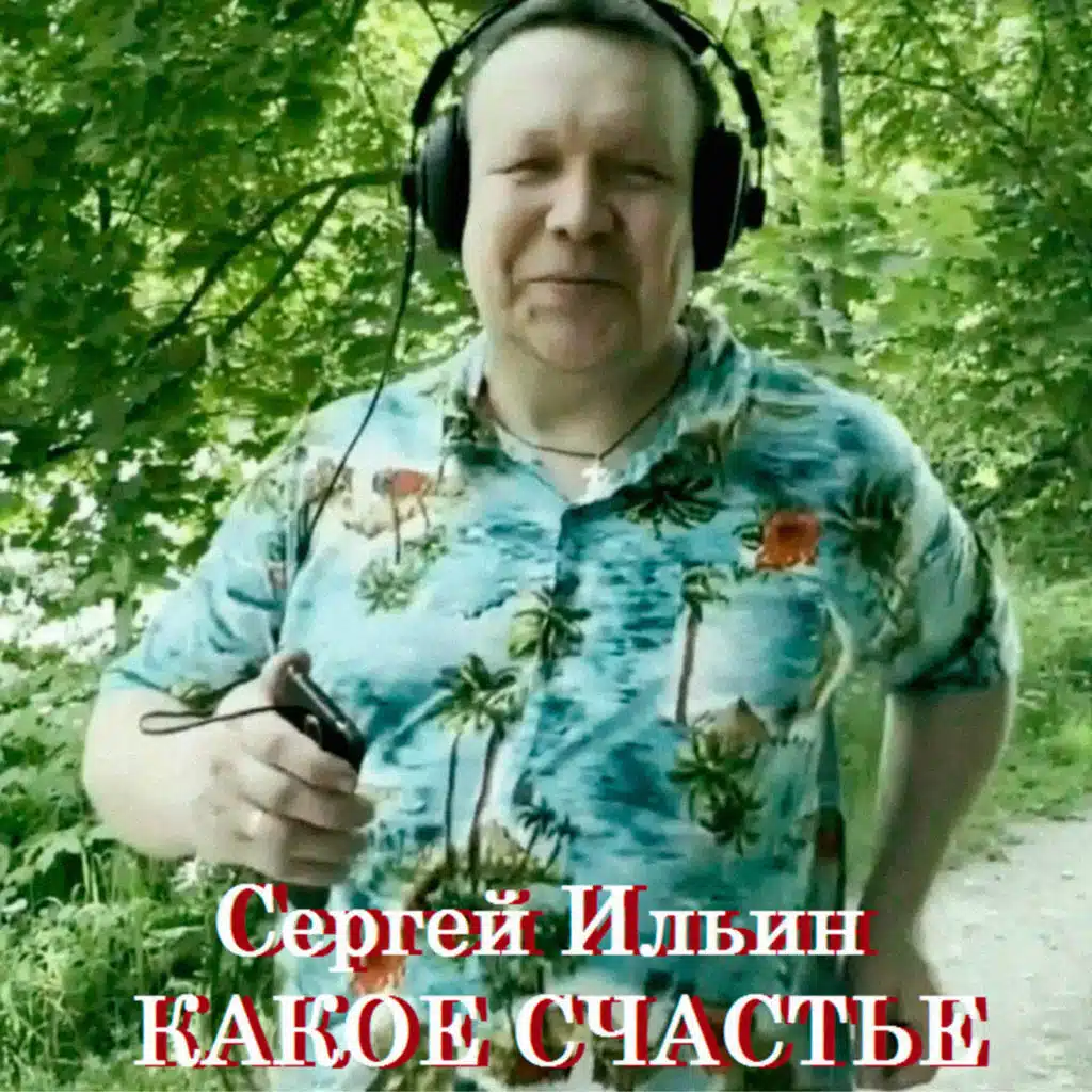 Какое счастье