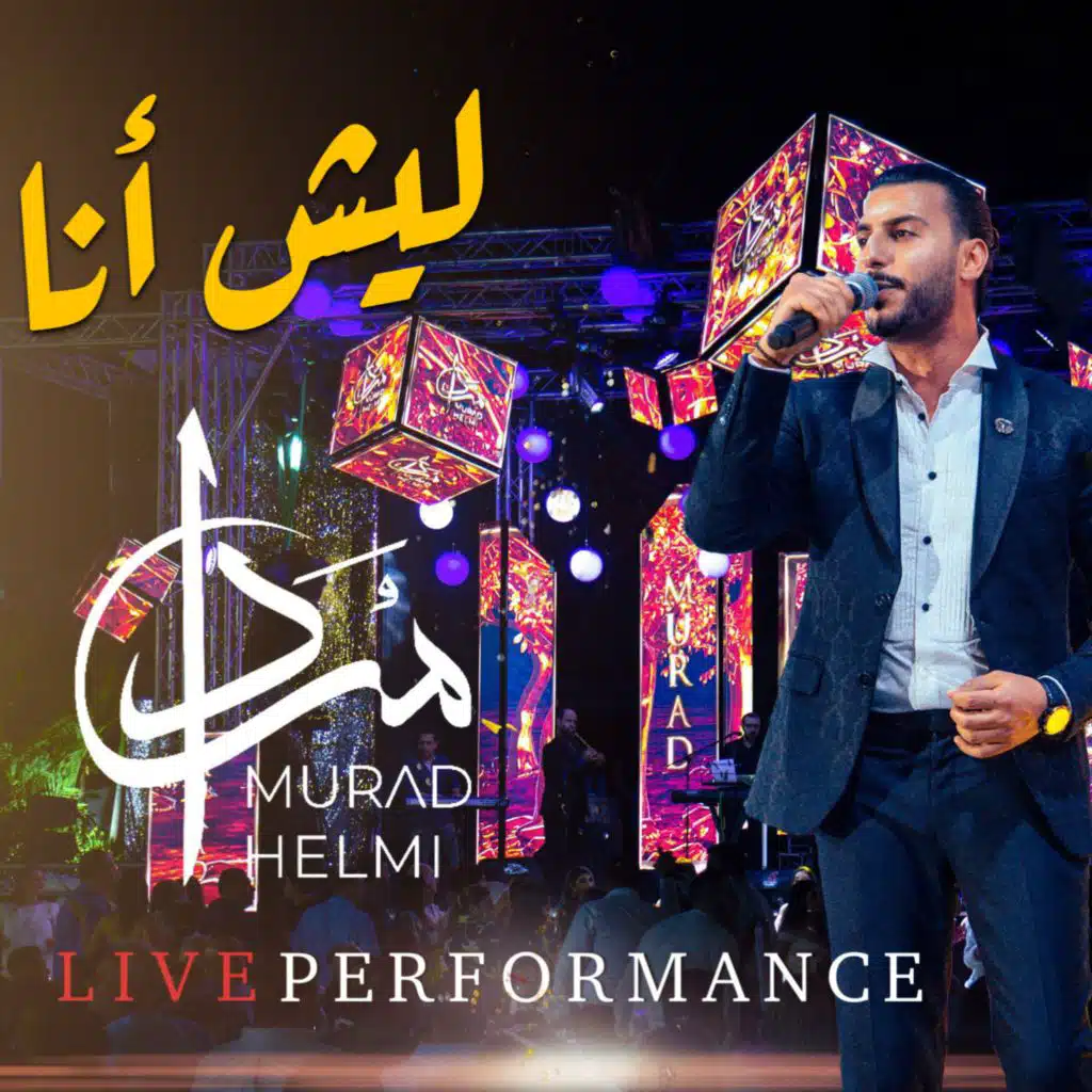 ليش انا حبك جنون