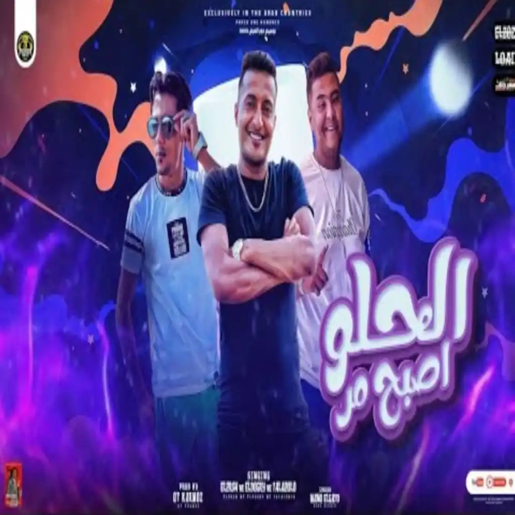 الحلو اصبح مر