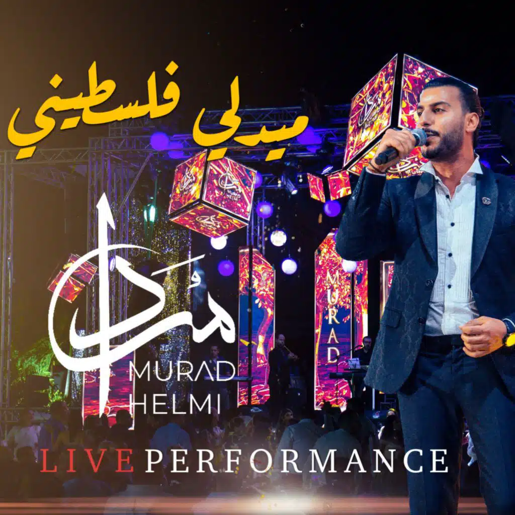 ميدلي فلسطيني