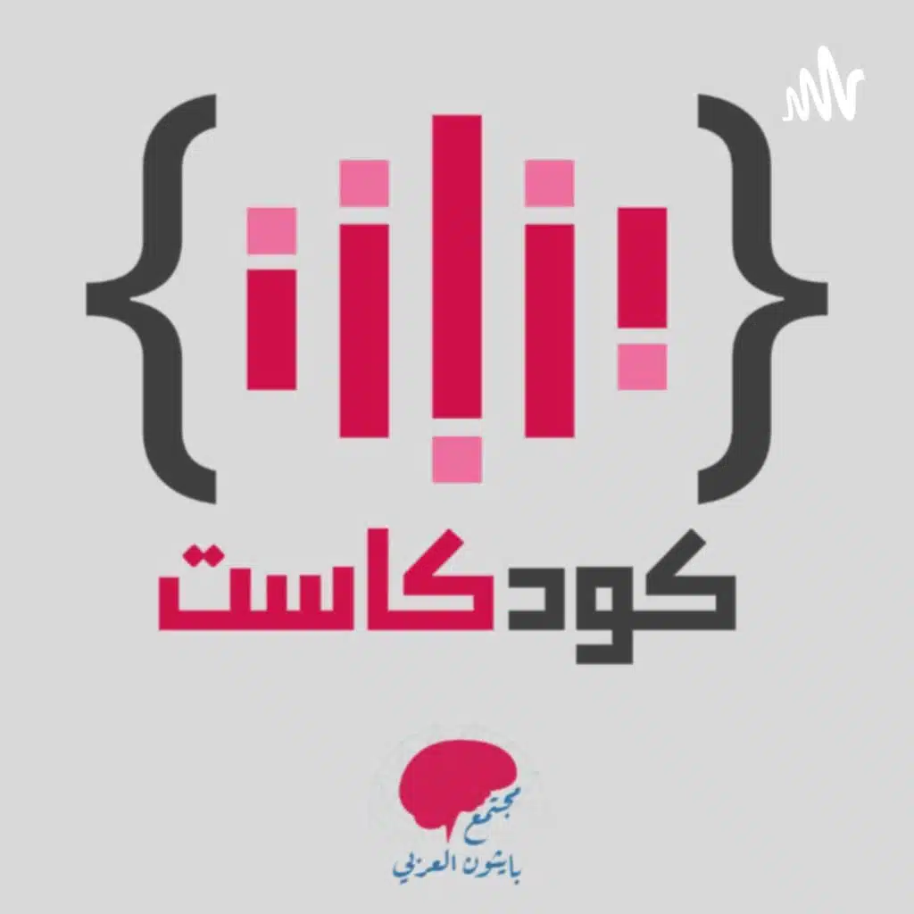 كودكاست من مجتمع بايثون العربي