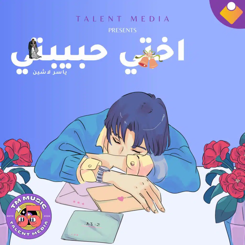 اختي حبيبتي - ياسر لاشين (كوڤر)