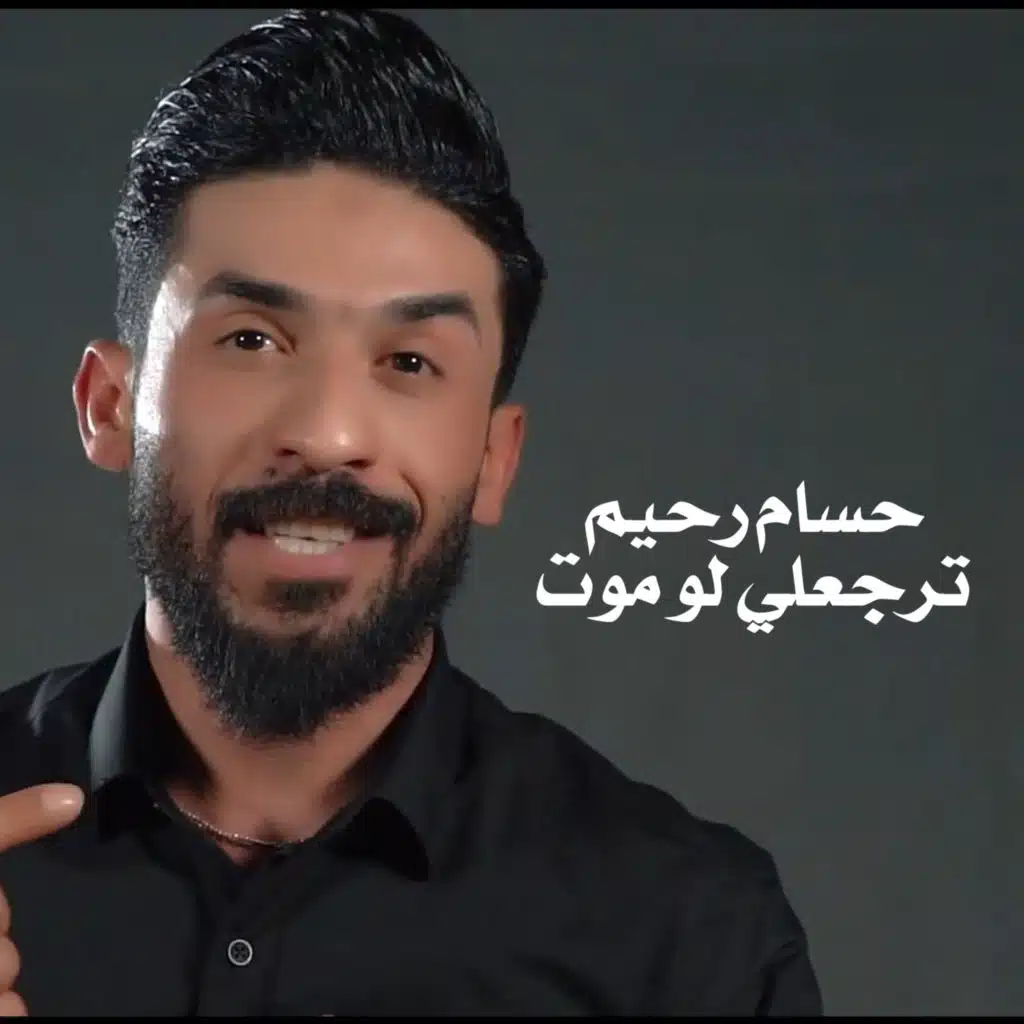 ترجعلي لو موت