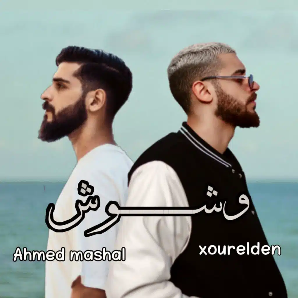 اغنية " وشوش " احمد مشعل - نور الدين الطيار