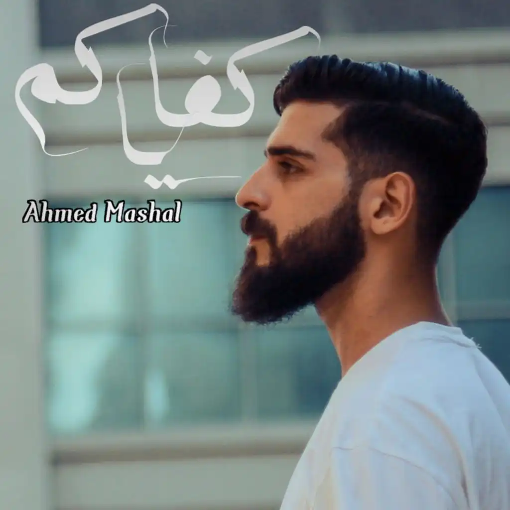 أغنية " كفاياكم " احمد مشعل - وانا ياما مهدود الحيل