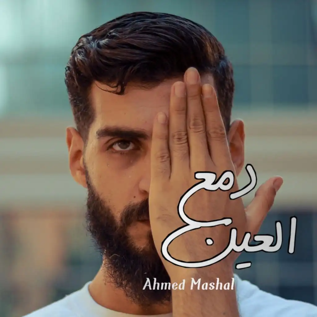 أغنية " دمع العين " احمد مشعل - بتعب من  جوايا ونفسي الالي
