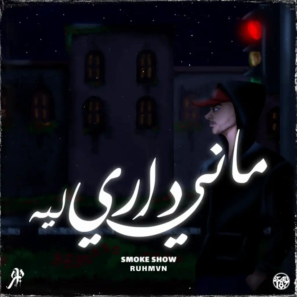 ماني داري ليه