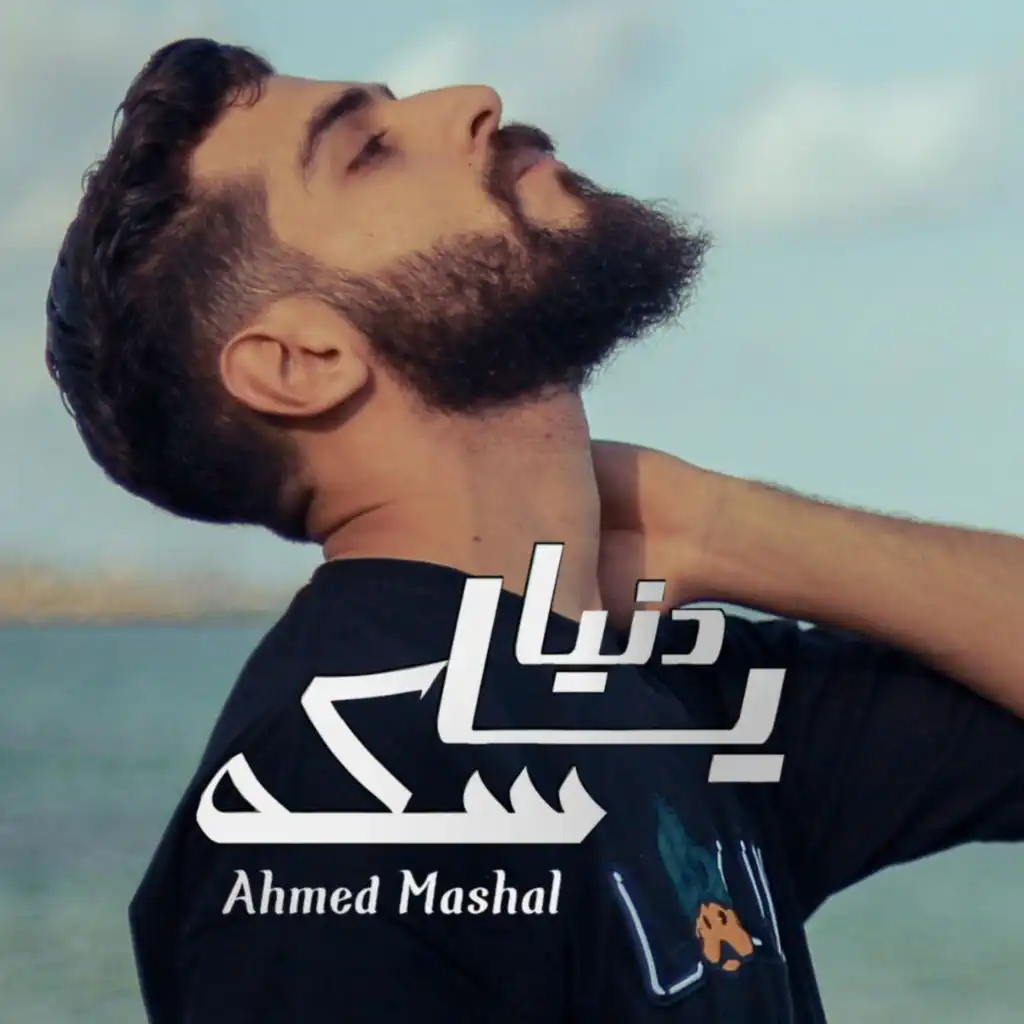 أغنية " دنيا ياسكه " احمد مشعل - نفسي يكمل ليا فرح