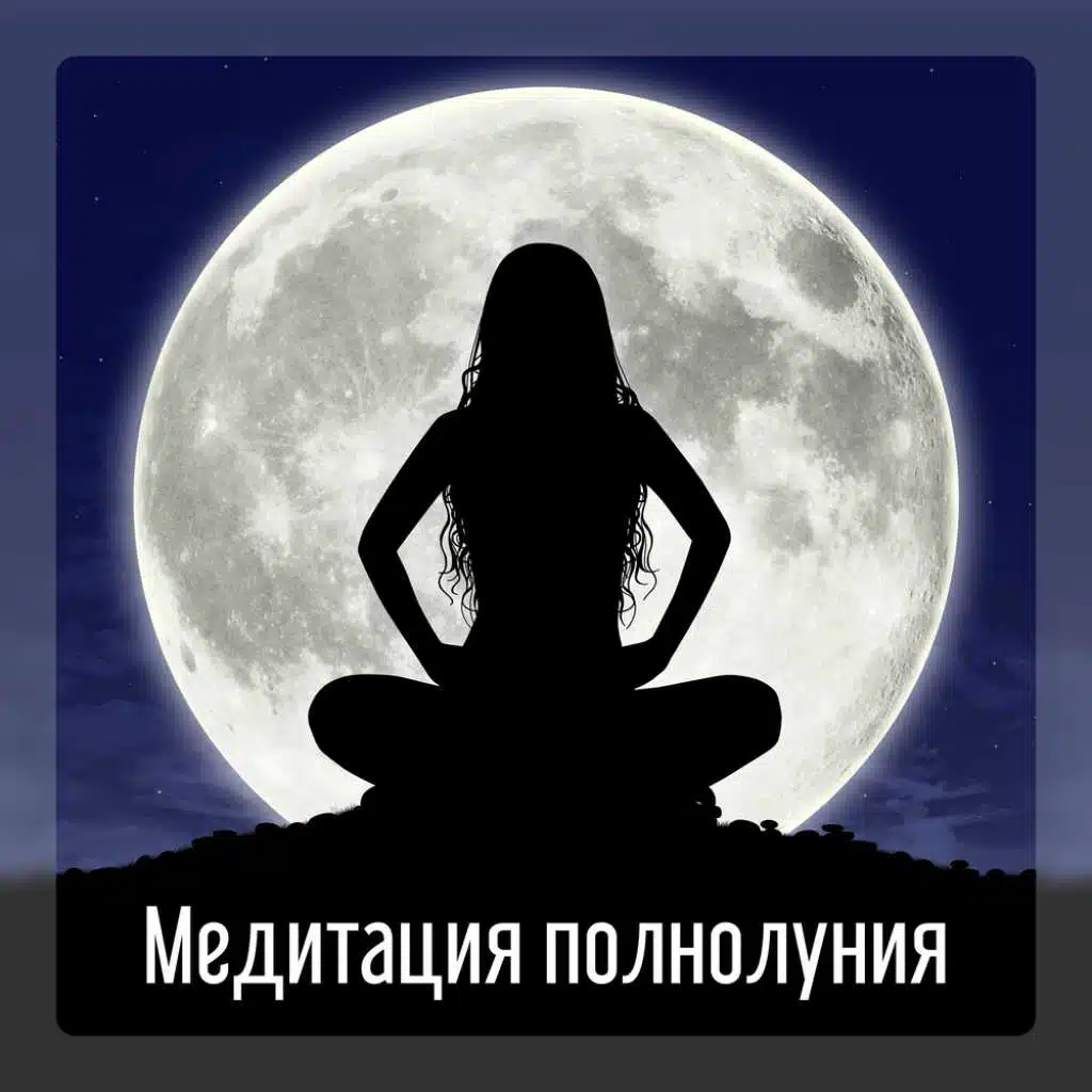 Медитация полнолуния