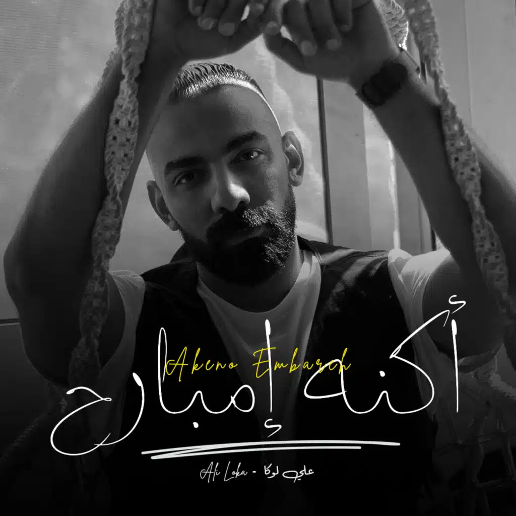 أكنه إمبارح