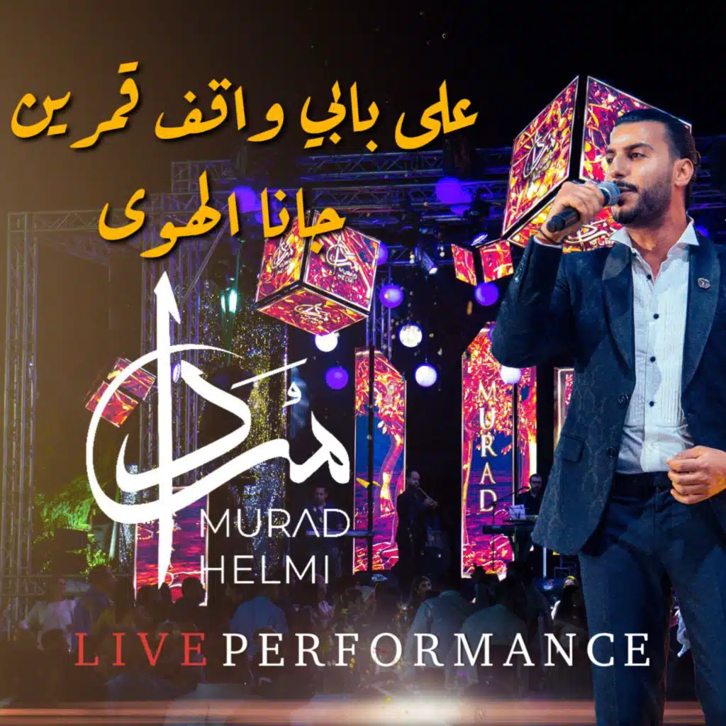 جانا الهوا \على بابي واقف قمرين